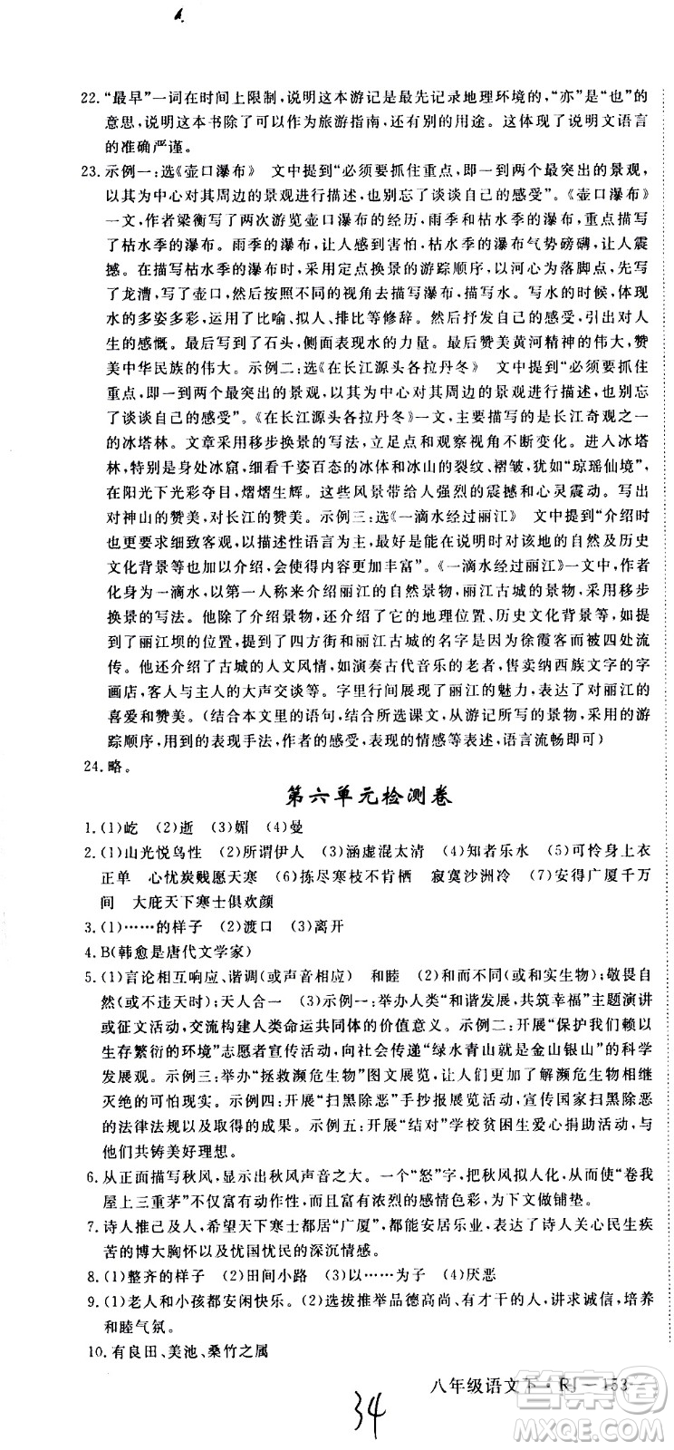 延邊大學(xué)出版社2021新領(lǐng)程初中語文八年級下冊RJ人教版答案