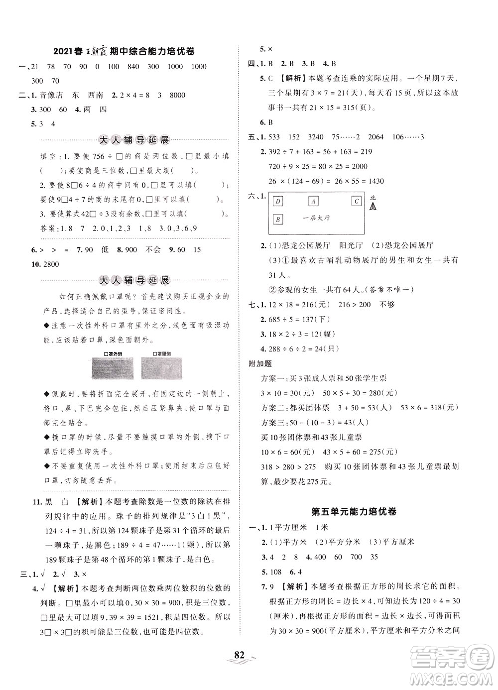 江西人民出版社2021春王朝霞培優(yōu)100分?jǐn)?shù)學(xué)三年級下冊RJ人教版答案