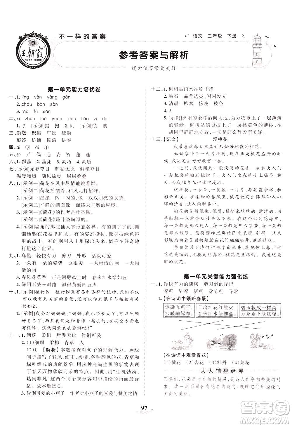 江西人民出版社2021春王朝霞培優(yōu)100分語文三年級下冊RJ人教版答案