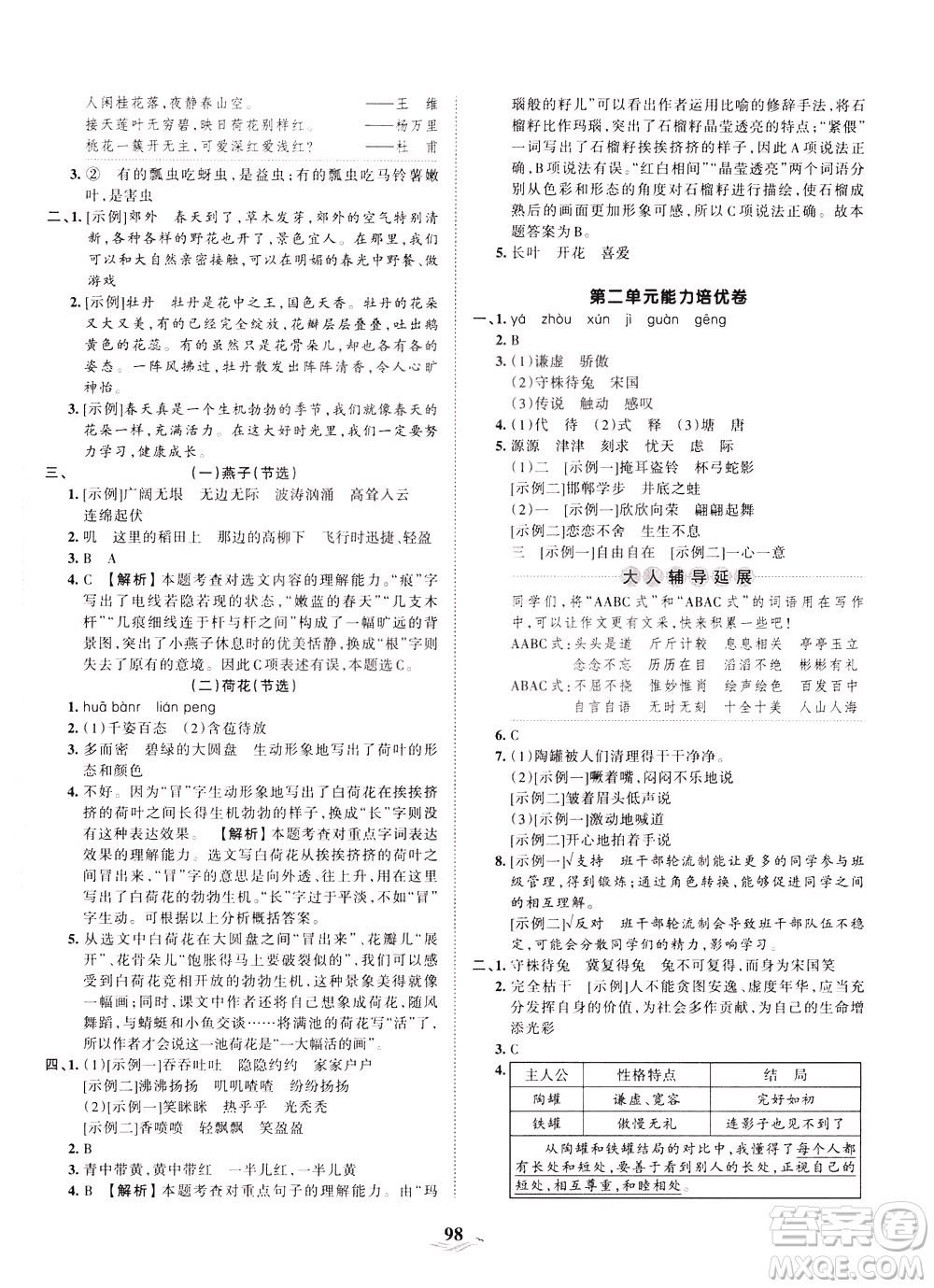 江西人民出版社2021春王朝霞培優(yōu)100分語文三年級下冊RJ人教版答案