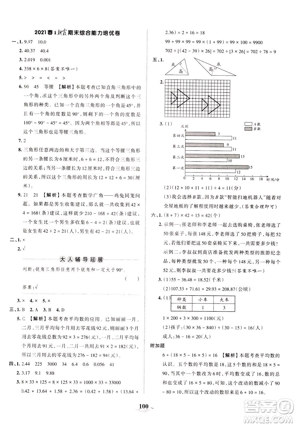 江西人民出版社2021春王朝霞培優(yōu)100分?jǐn)?shù)學(xué)四年級下冊RJ人教版答案