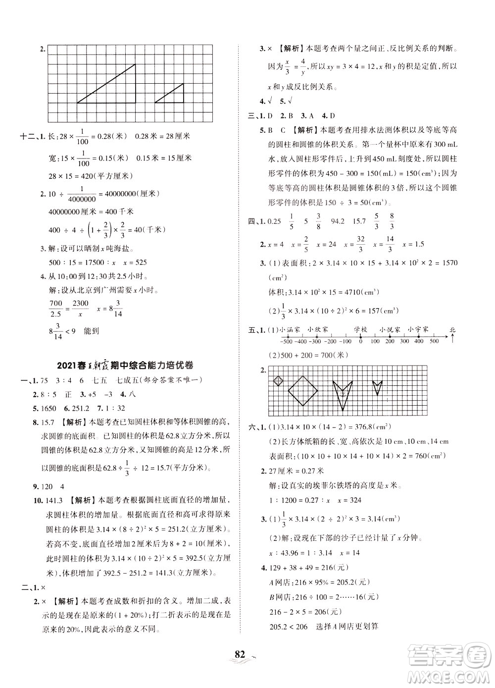 江西人民出版社2021春王朝霞培優(yōu)100分?jǐn)?shù)學(xué)六年級(jí)下冊(cè)RJ人教版答案