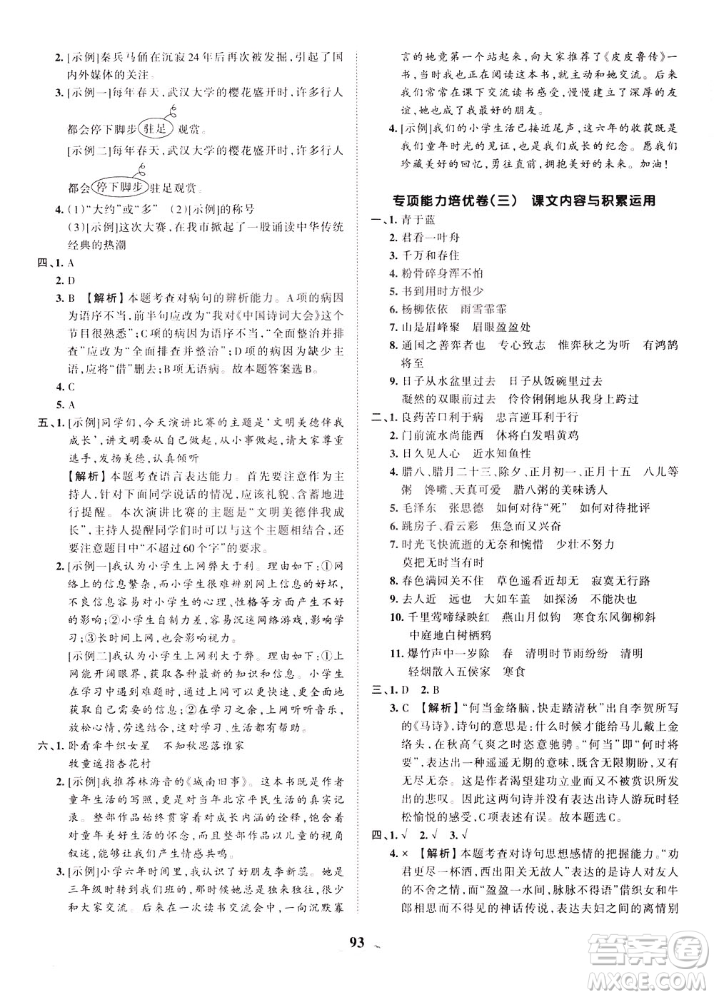 江西人民出版社2021春王朝霞培優(yōu)100分語文六年級下冊RJ人教版答案