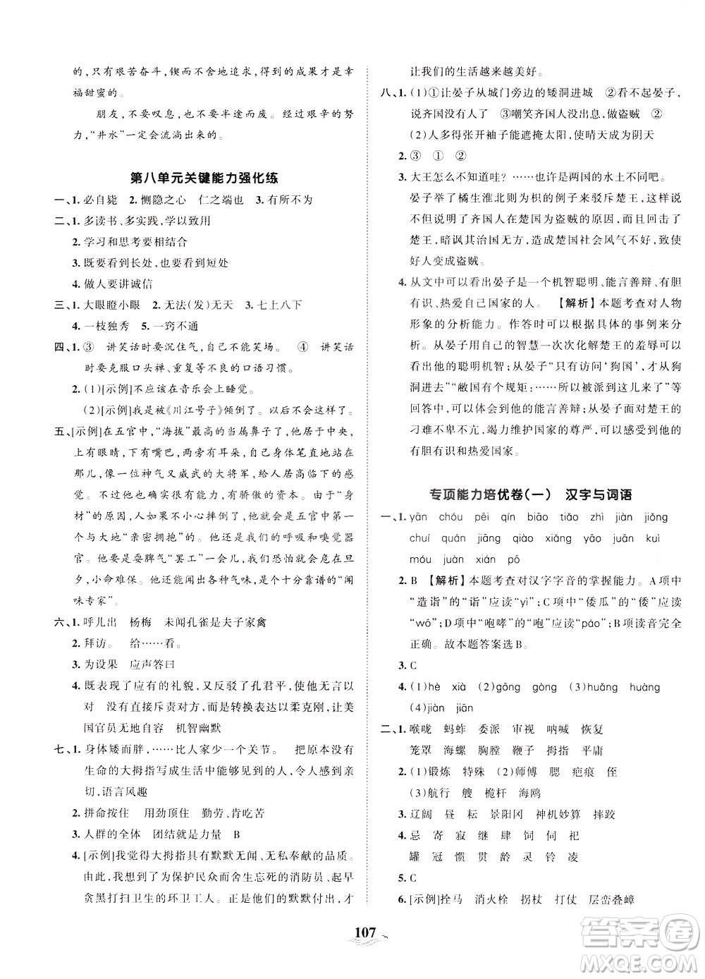 江西人民出版社2021春王朝霞培優(yōu)100分語文五年級下冊RJ人教版答案