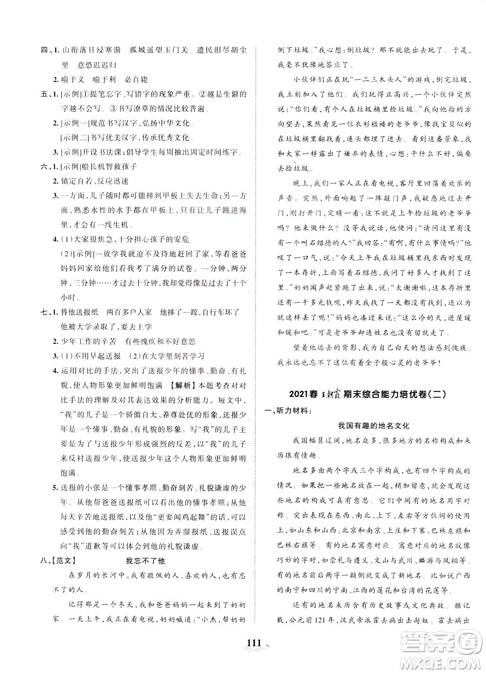 江西人民出版社2021春王朝霞培優(yōu)100分語文五年級下冊RJ人教版答案