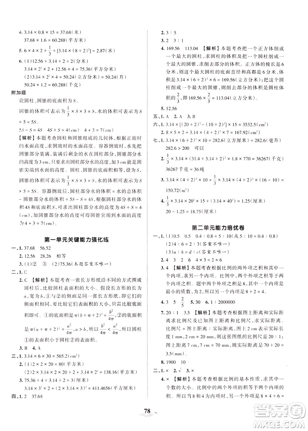 江西人民出版社2021春王朝霞培優(yōu)100分?jǐn)?shù)學(xué)六年級(jí)下冊BS北師大版答案