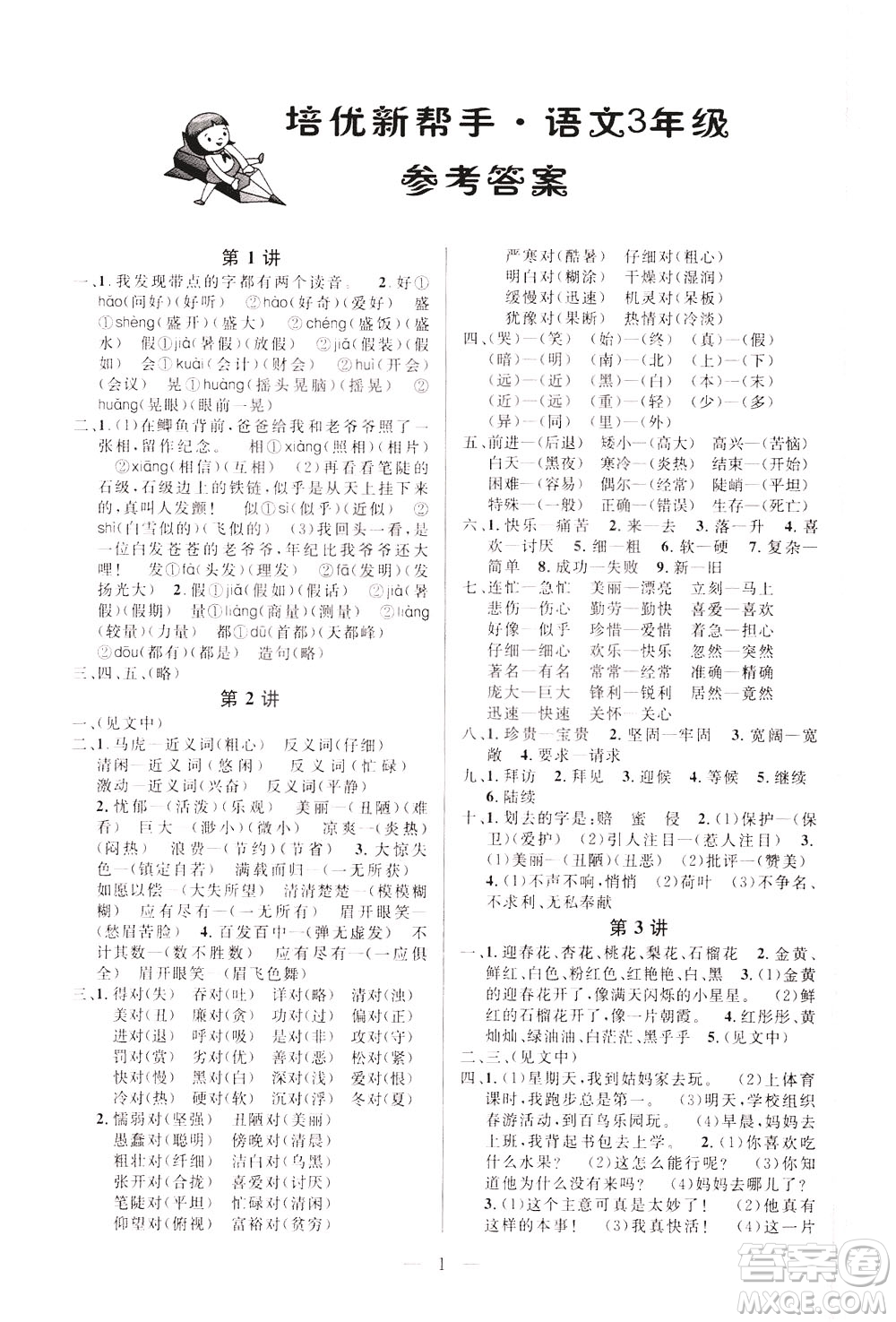 崇文書局2021培優(yōu)新幫手語文三年級(jí)通用版答案