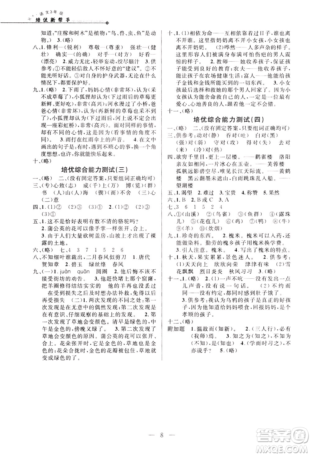 崇文書局2021培優(yōu)新幫手語文三年級(jí)通用版答案