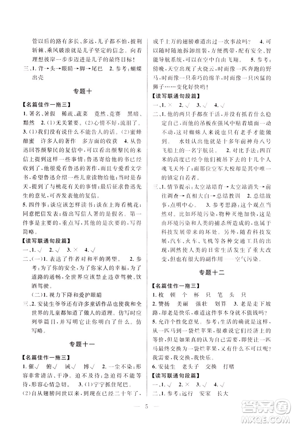 崇文書局2021培優(yōu)新幫手小學(xué)語文閱讀與寫作五年級通用版答案