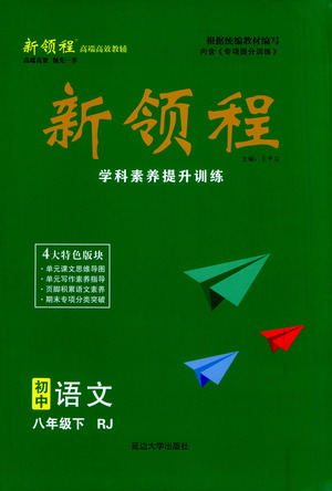 延邊大學(xué)出版社2021新領(lǐng)程初中語文八年級下冊RJ人教版答案