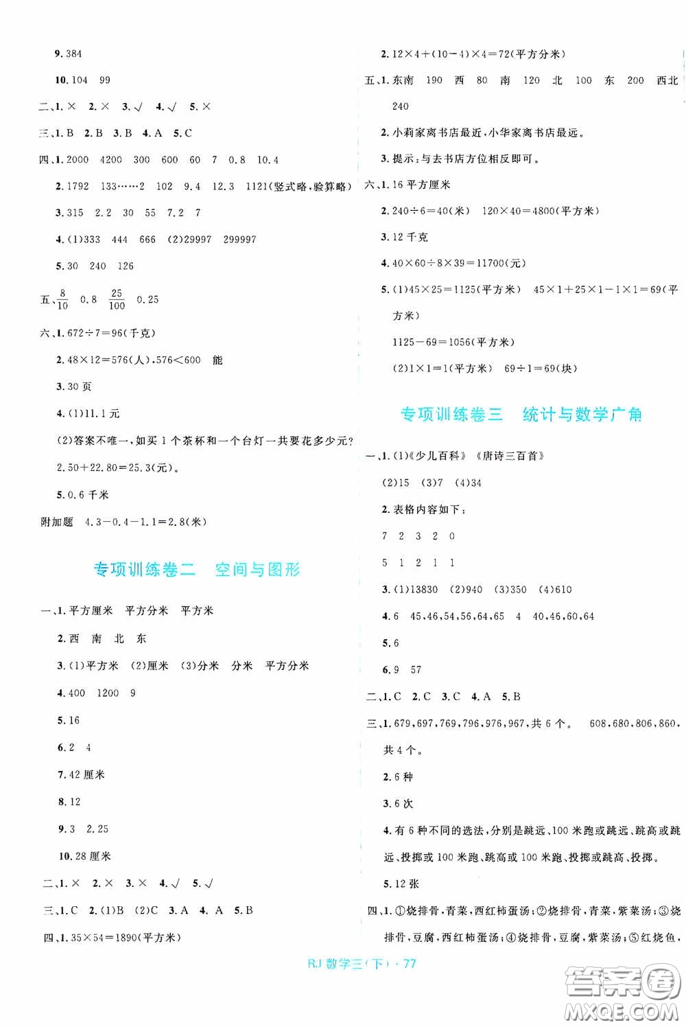 黑龍江少年兒童出版社2021創(chuàng)新與探究測(cè)試卷三年級(jí)數(shù)學(xué)下冊(cè)人教版答案