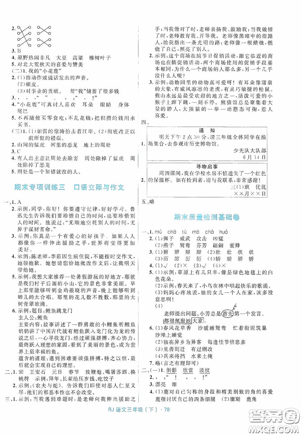 黑龍江少年兒童出版社2021創(chuàng)新與探究測(cè)試卷三年級(jí)語(yǔ)文下冊(cè)人教版答案