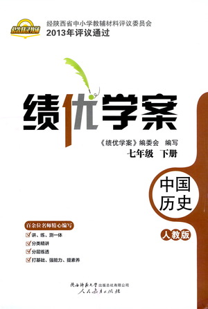 陜西師范大學(xué)出版總社有限公司2021績(jī)優(yōu)學(xué)案中國歷史七年級(jí)下冊(cè)人教版答案