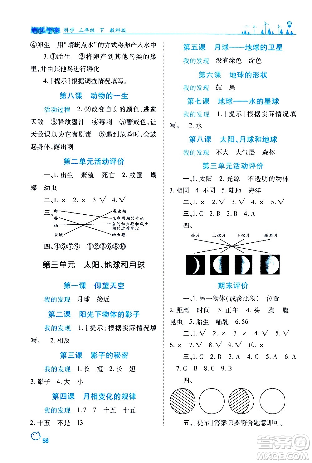 陜西師范大學出版總社有限公司2021績優(yōu)學案科學三年級下冊教科版答案