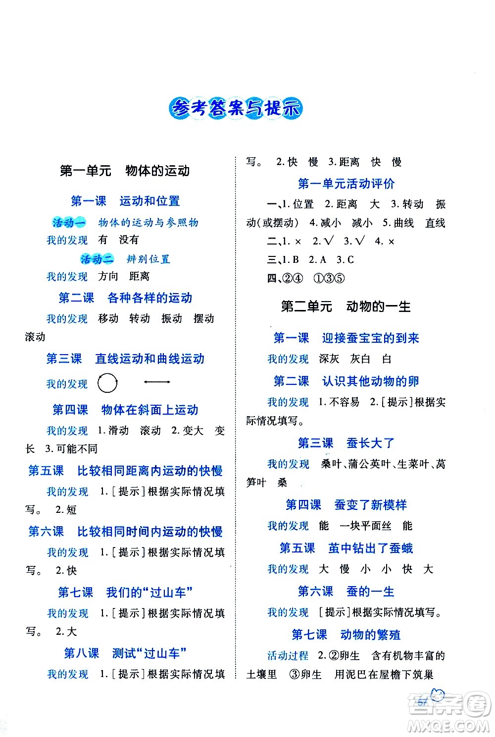 陜西師范大學出版總社有限公司2021績優(yōu)學案科學三年級下冊教科版答案