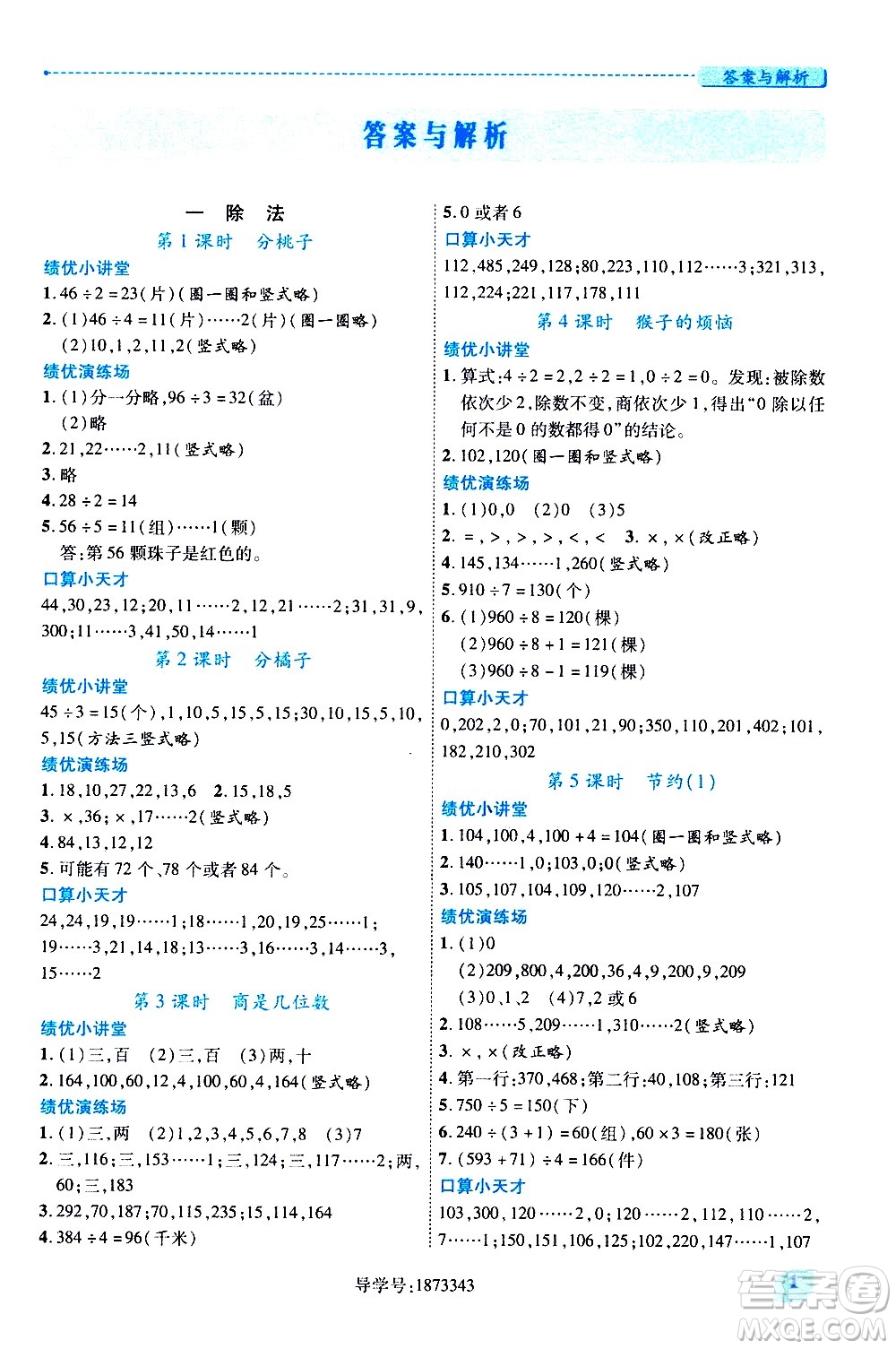 陜西師范大學(xué)出版總社有限公司2021績(jī)優(yōu)學(xué)案數(shù)學(xué)三年級(jí)下冊(cè)人教版答案