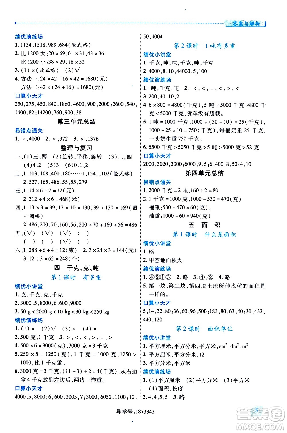 陜西師范大學(xué)出版總社有限公司2021績(jī)優(yōu)學(xué)案數(shù)學(xué)三年級(jí)下冊(cè)人教版答案