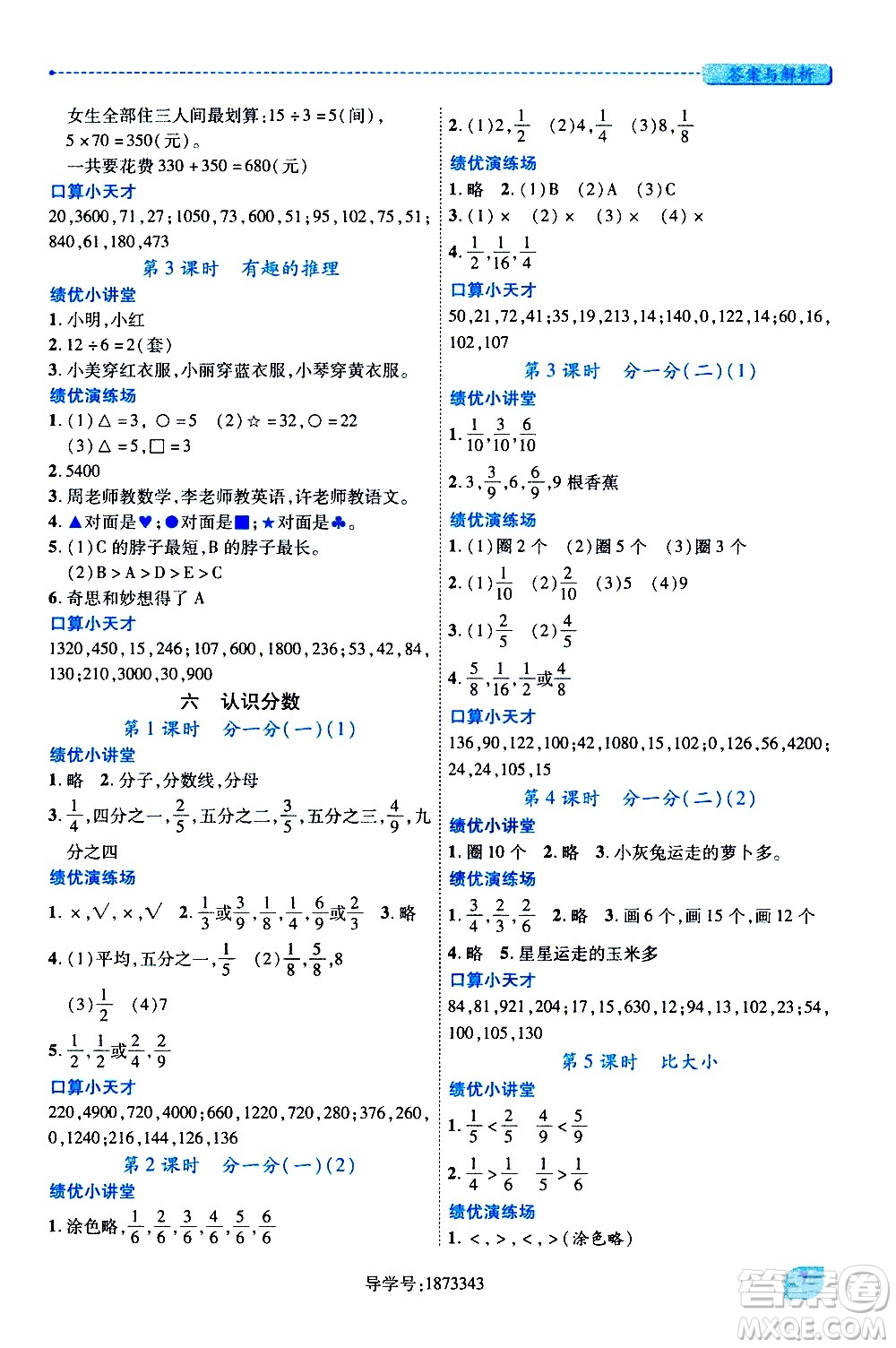 陜西師范大學(xué)出版總社有限公司2021績(jī)優(yōu)學(xué)案數(shù)學(xué)三年級(jí)下冊(cè)人教版答案