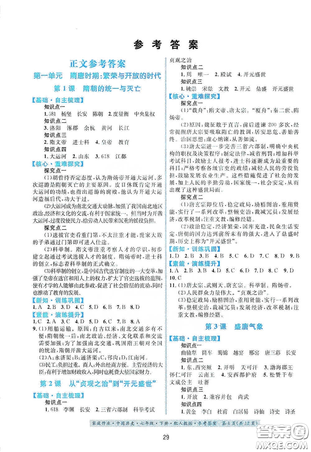 貴州人民出版社2021家庭作業(yè)七年級中國歷史下冊人教版答案