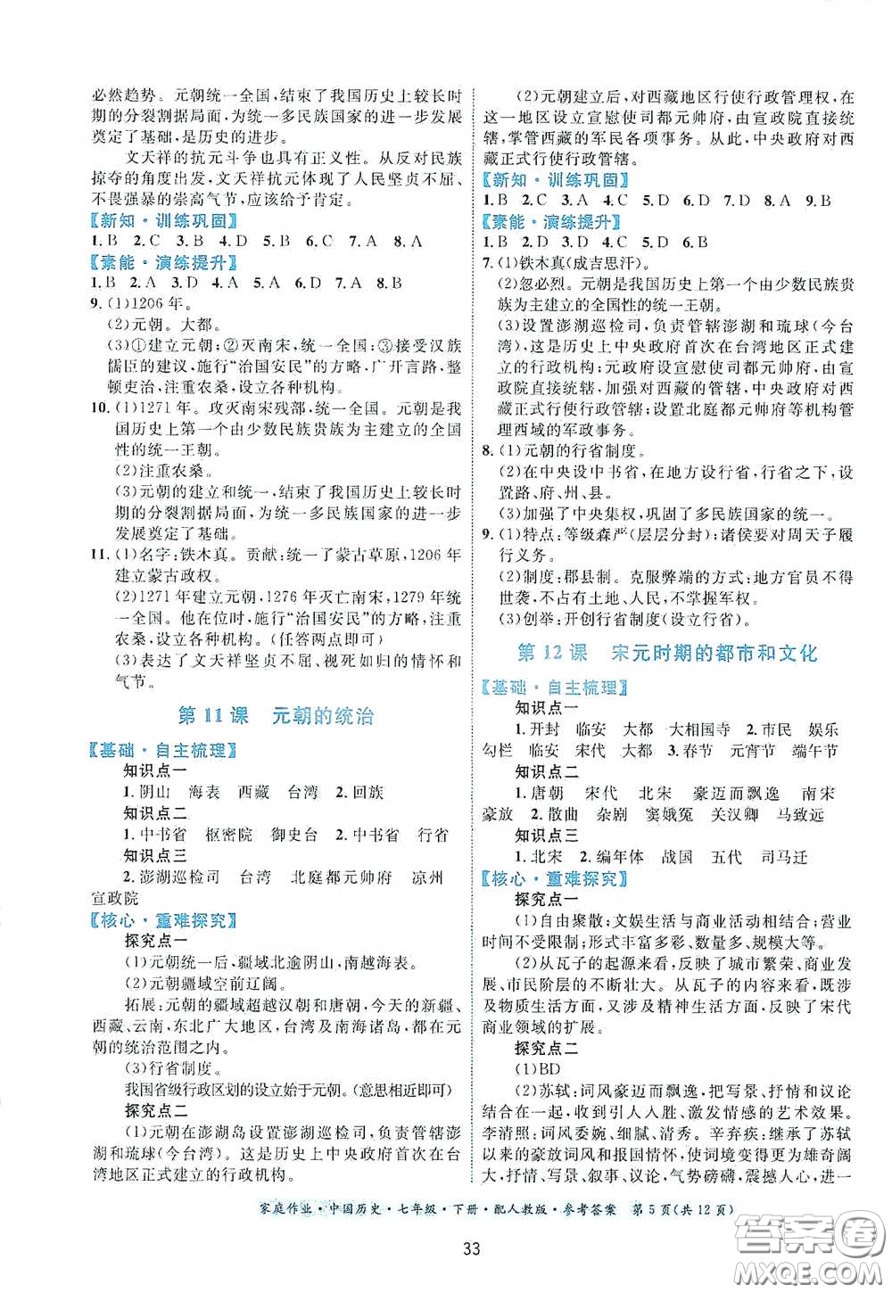 貴州人民出版社2021家庭作業(yè)七年級中國歷史下冊人教版答案