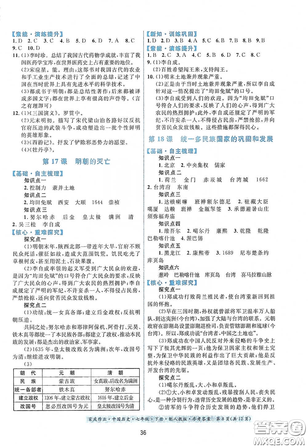 貴州人民出版社2021家庭作業(yè)七年級中國歷史下冊人教版答案