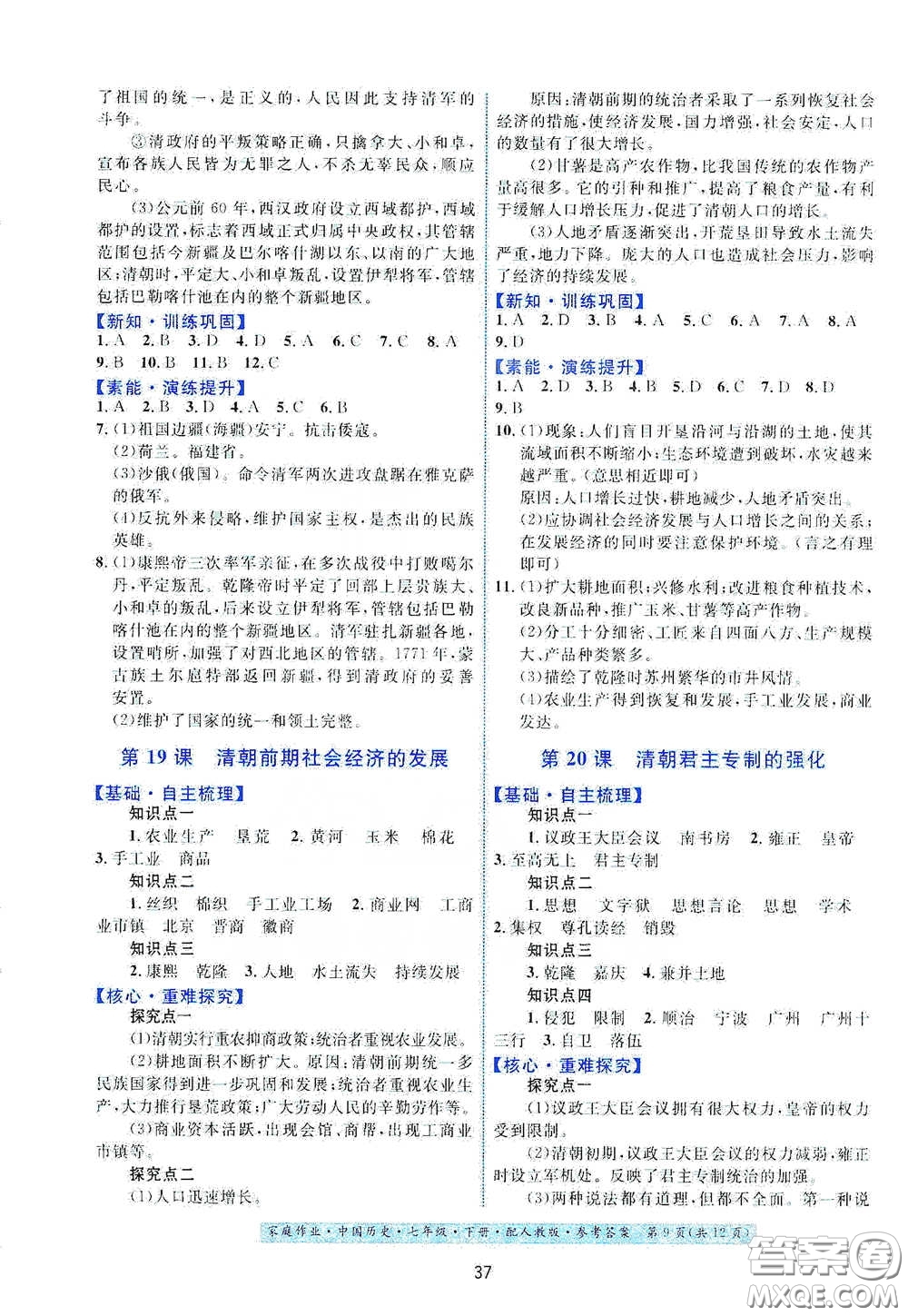 貴州人民出版社2021家庭作業(yè)七年級中國歷史下冊人教版答案