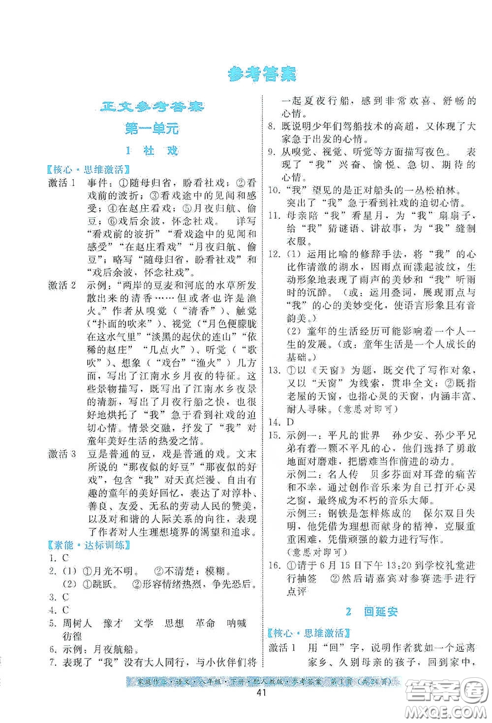 貴州人民出版社2021家庭作業(yè)八年級語文下冊人教版答案