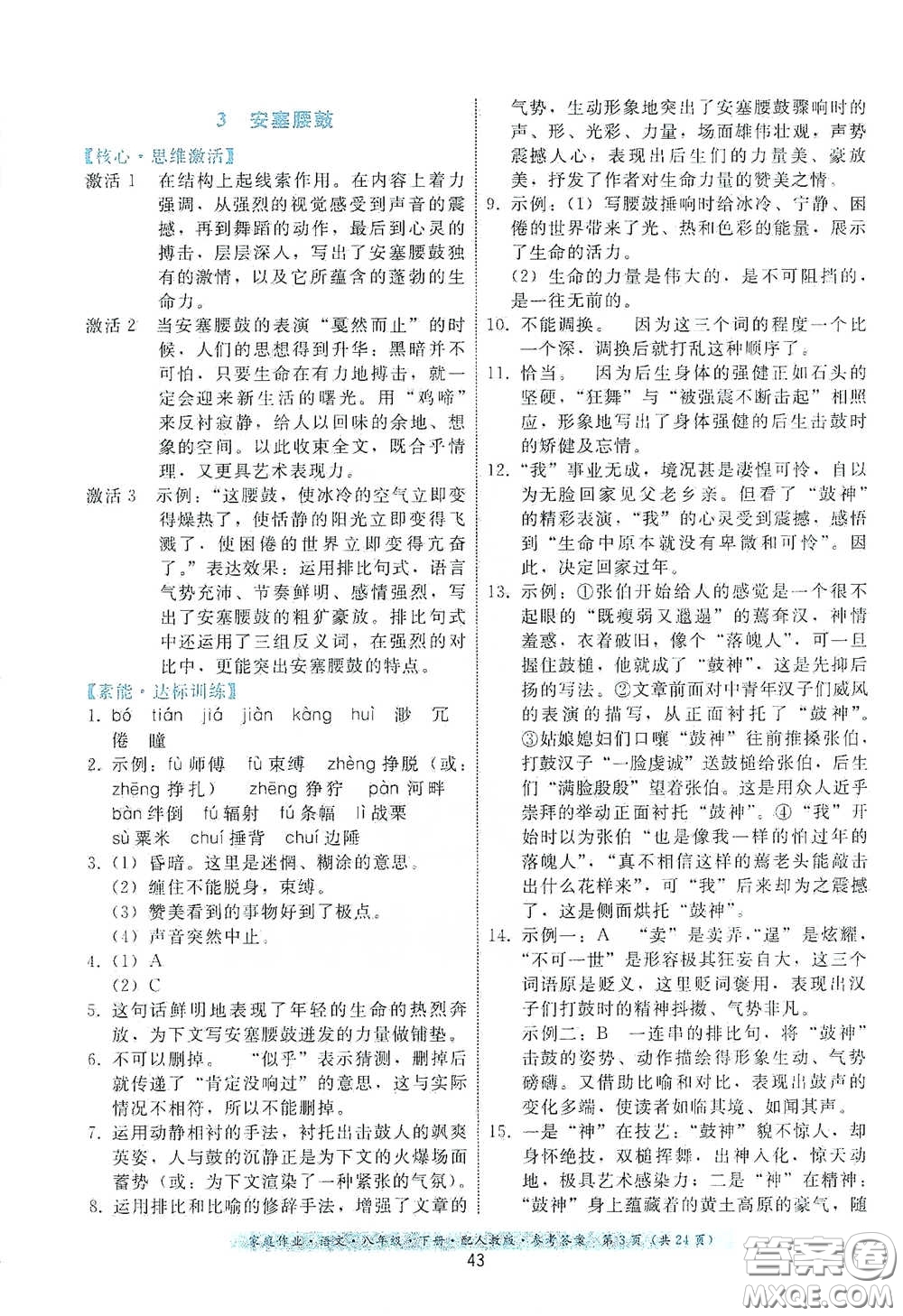 貴州人民出版社2021家庭作業(yè)八年級語文下冊人教版答案