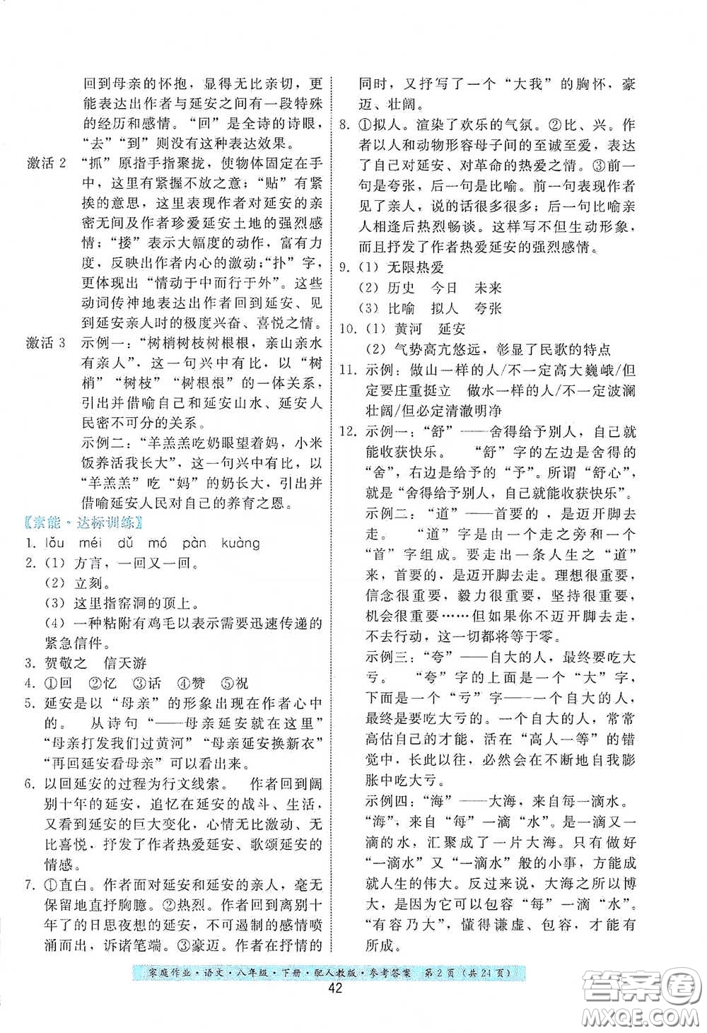 貴州人民出版社2021家庭作業(yè)八年級語文下冊人教版答案