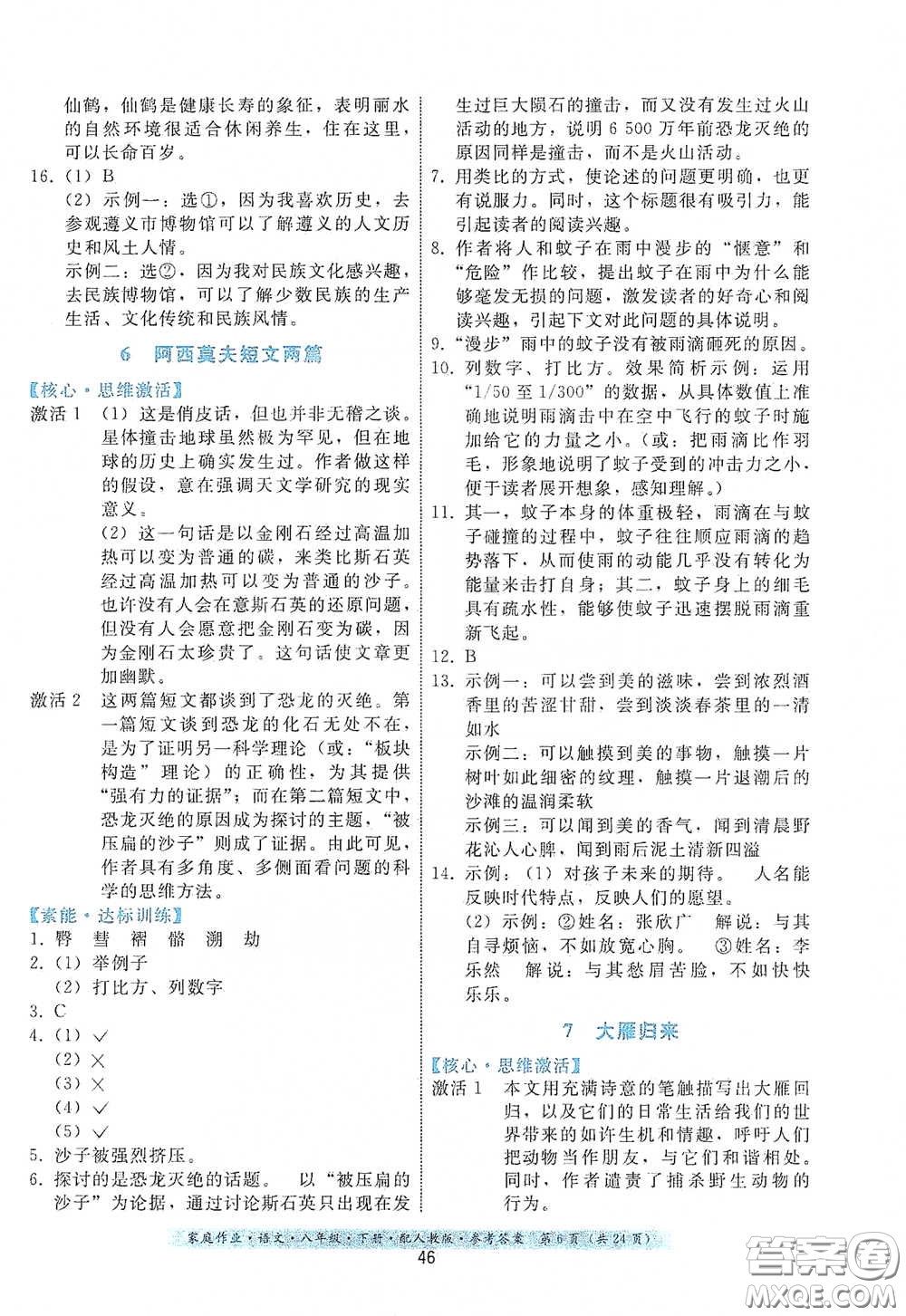 貴州人民出版社2021家庭作業(yè)八年級語文下冊人教版答案