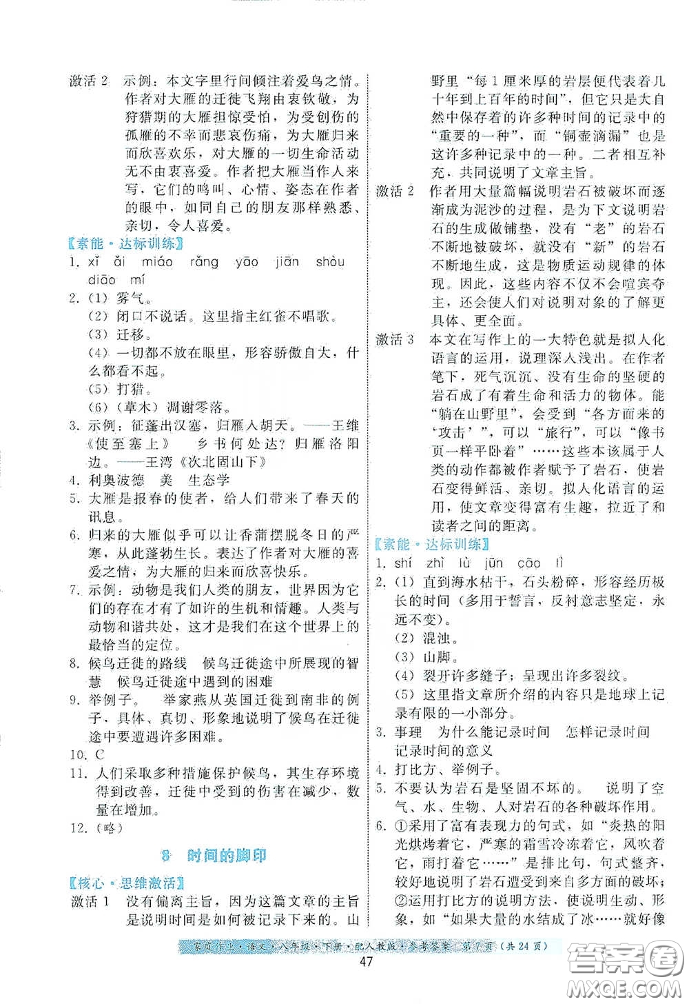 貴州人民出版社2021家庭作業(yè)八年級語文下冊人教版答案