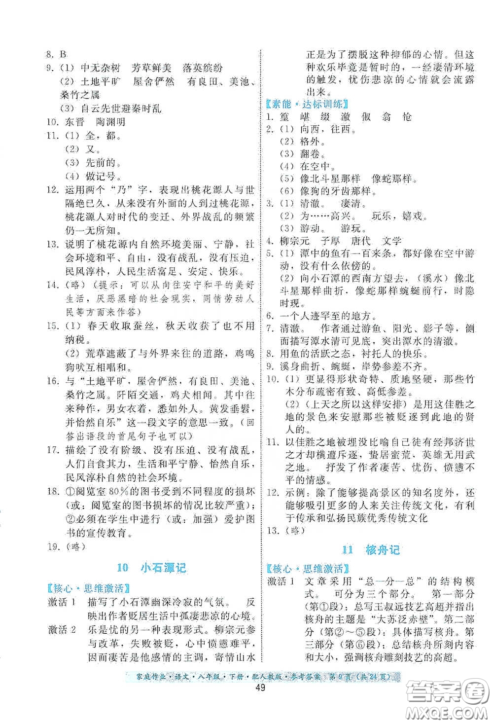 貴州人民出版社2021家庭作業(yè)八年級語文下冊人教版答案