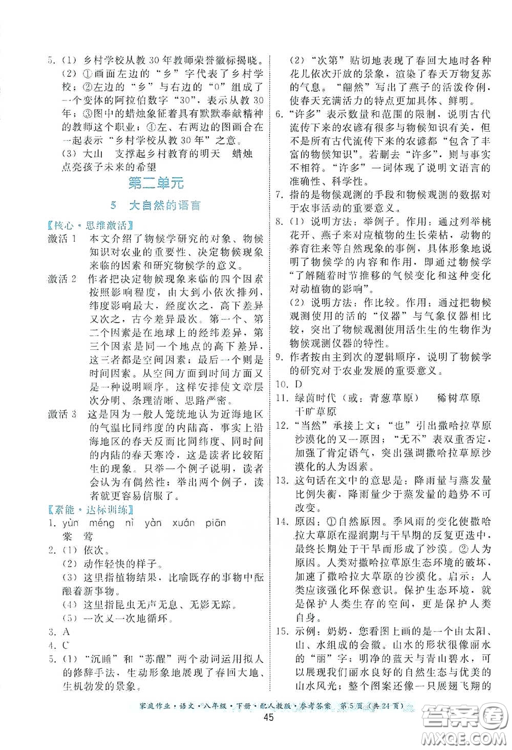 貴州人民出版社2021家庭作業(yè)八年級語文下冊人教版答案