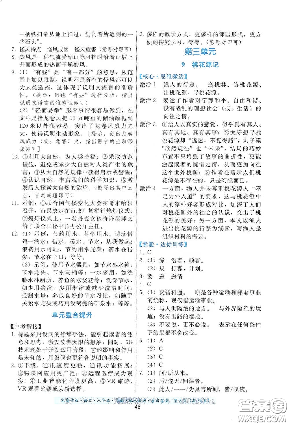 貴州人民出版社2021家庭作業(yè)八年級語文下冊人教版答案