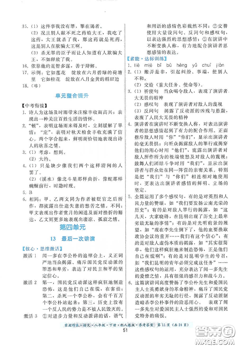 貴州人民出版社2021家庭作業(yè)八年級語文下冊人教版答案