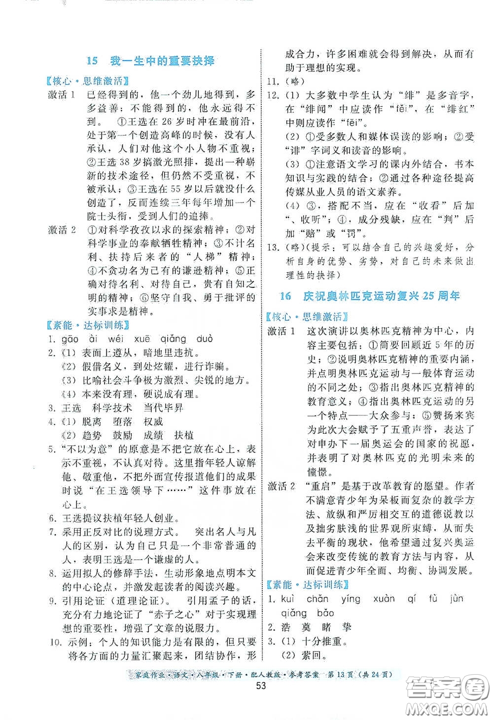 貴州人民出版社2021家庭作業(yè)八年級語文下冊人教版答案