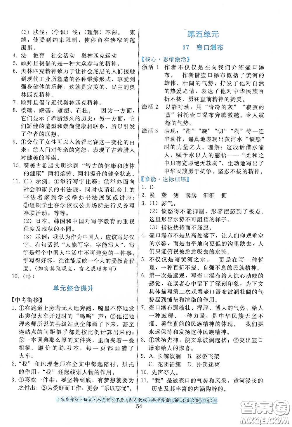 貴州人民出版社2021家庭作業(yè)八年級語文下冊人教版答案