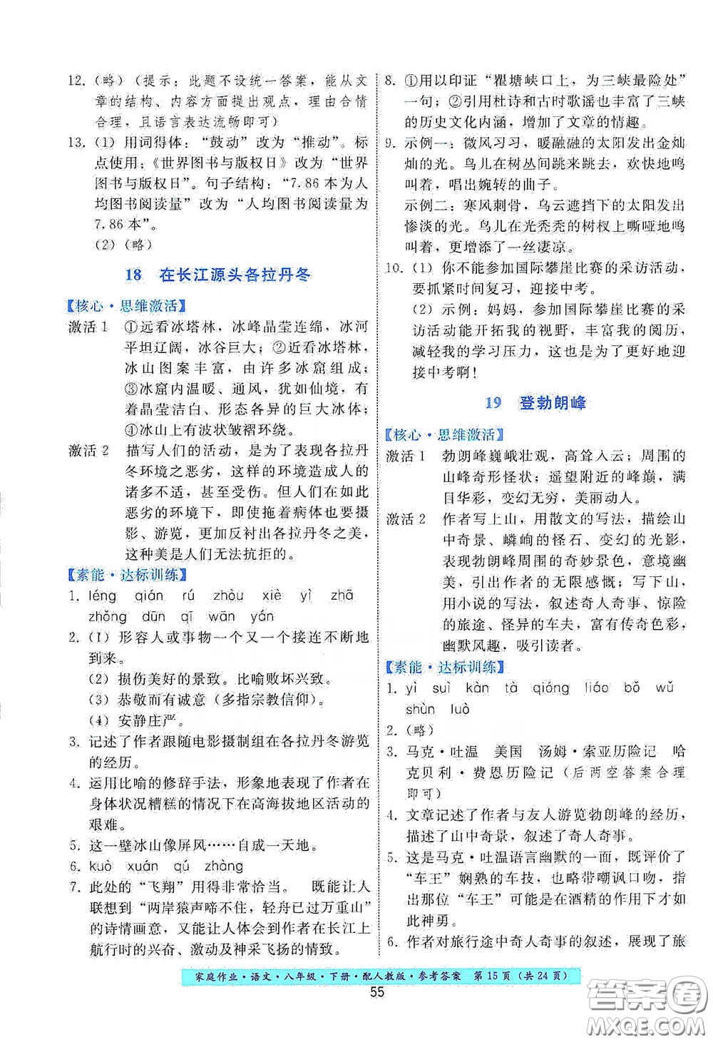 貴州人民出版社2021家庭作業(yè)八年級語文下冊人教版答案