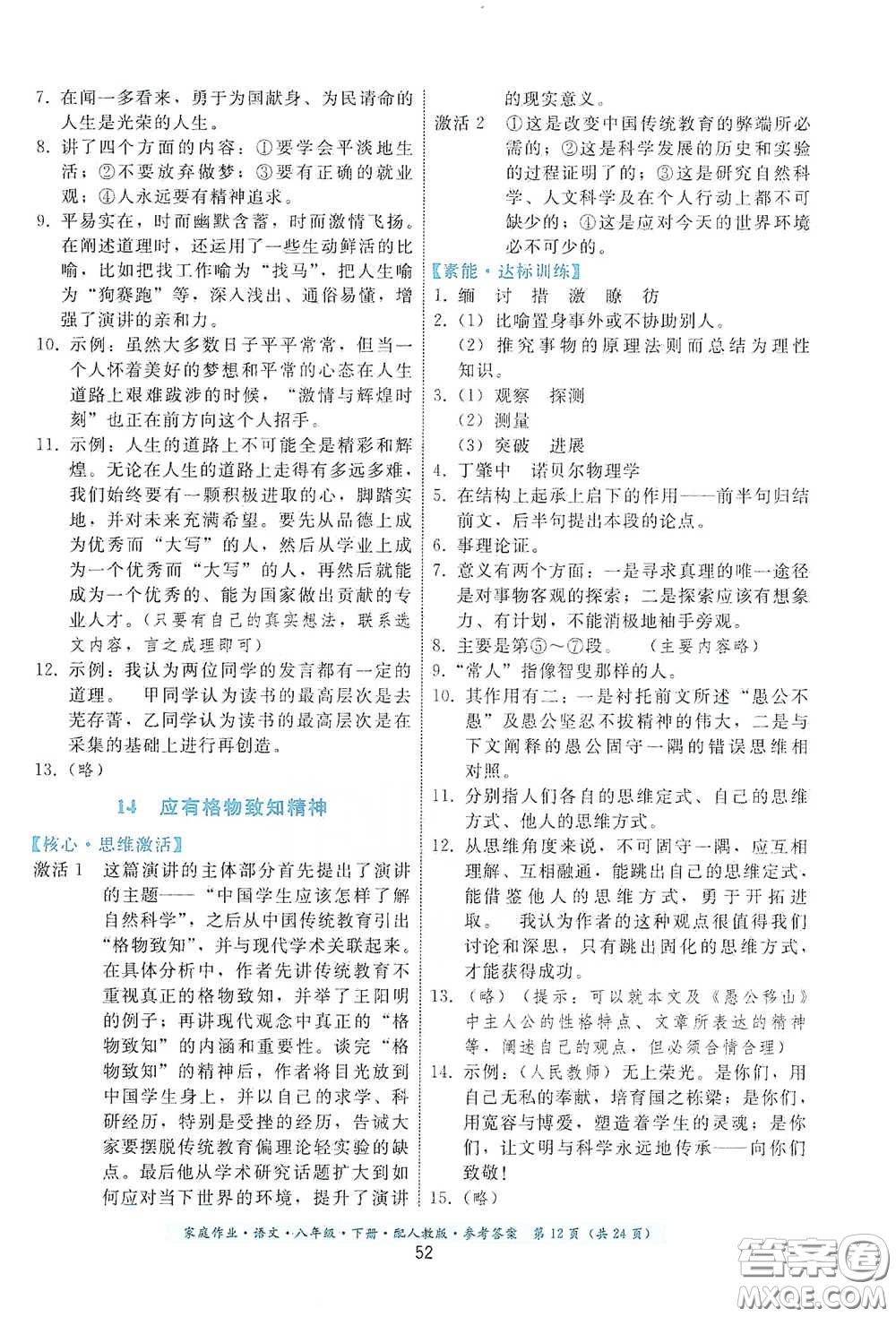 貴州人民出版社2021家庭作業(yè)八年級語文下冊人教版答案