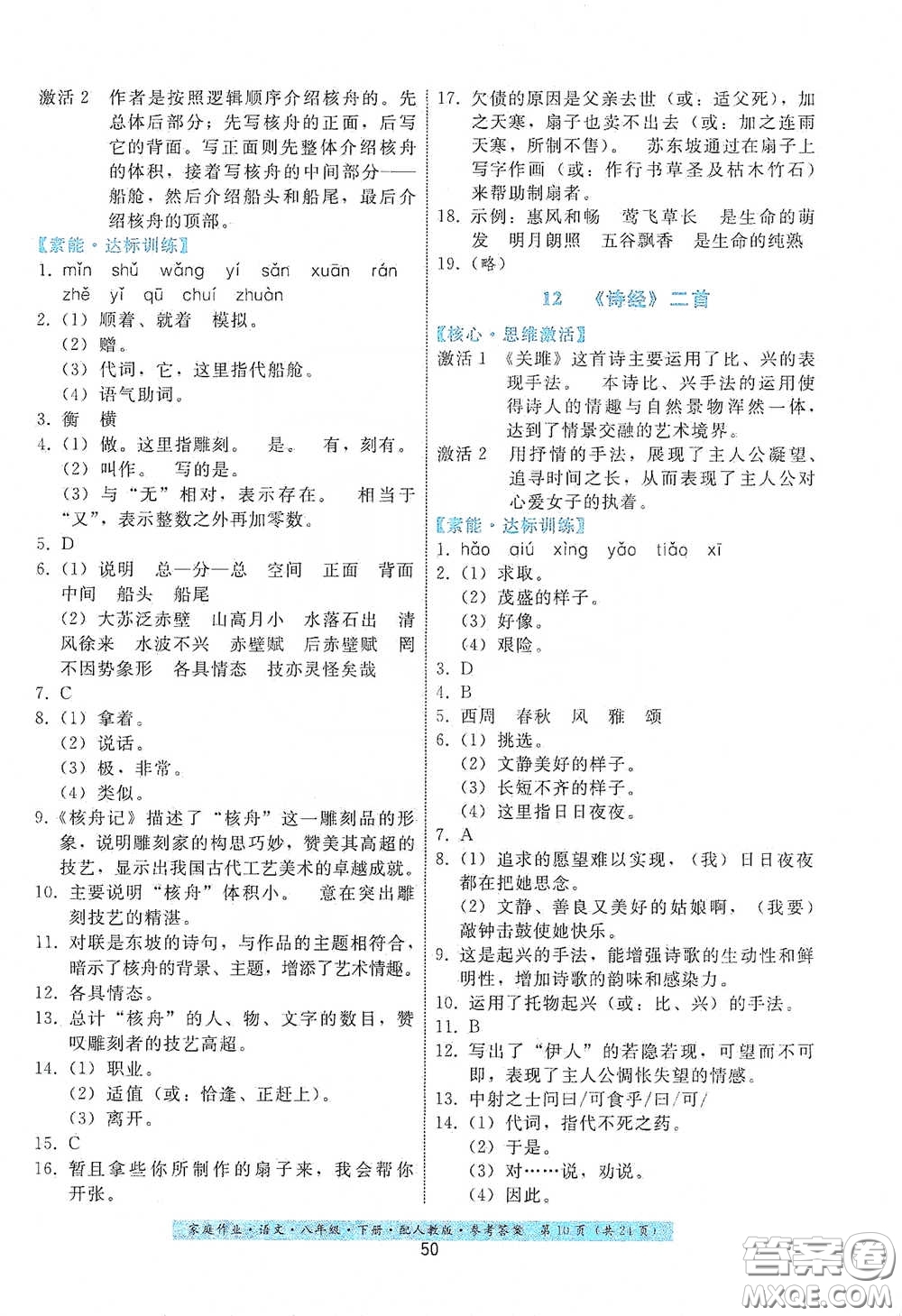 貴州人民出版社2021家庭作業(yè)八年級語文下冊人教版答案