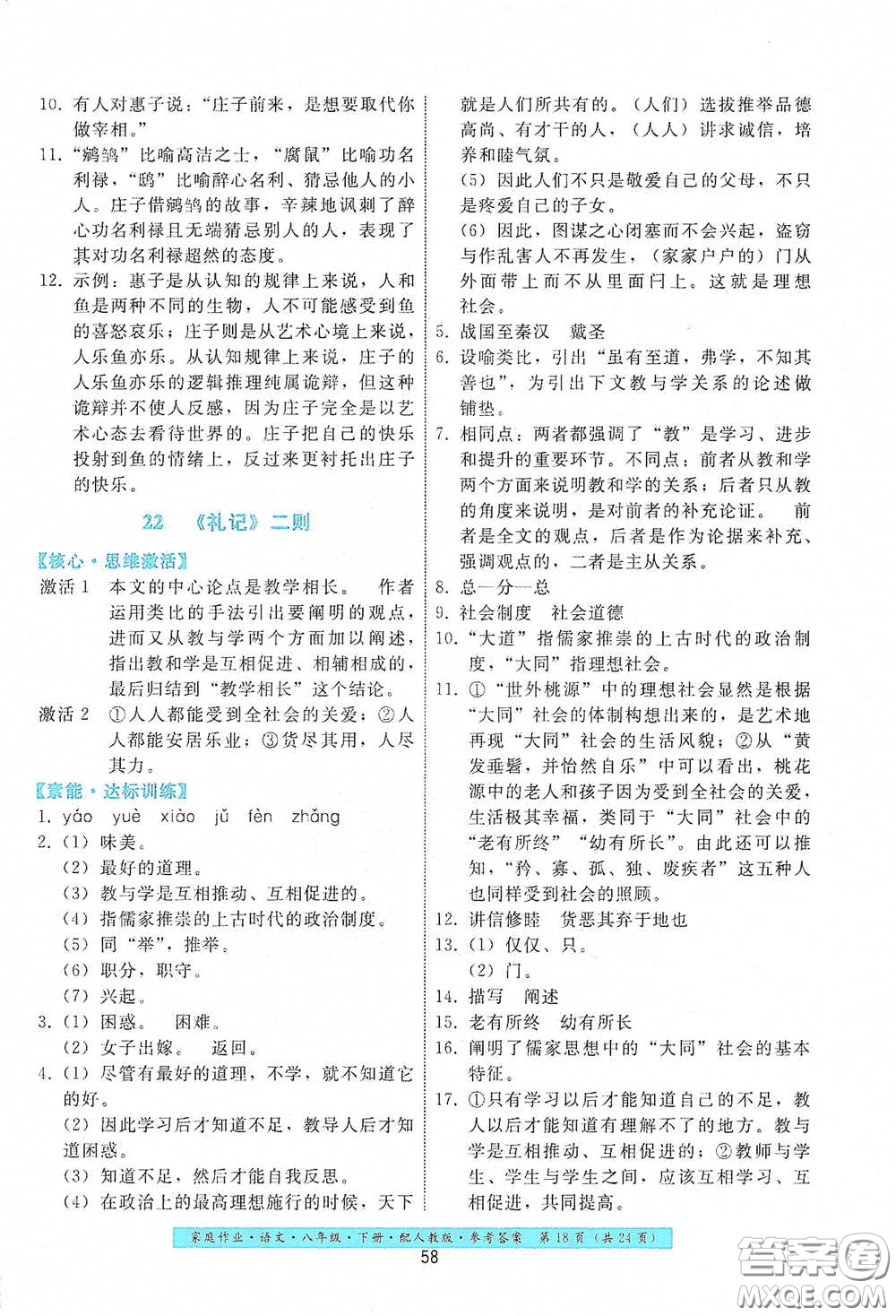 貴州人民出版社2021家庭作業(yè)八年級語文下冊人教版答案