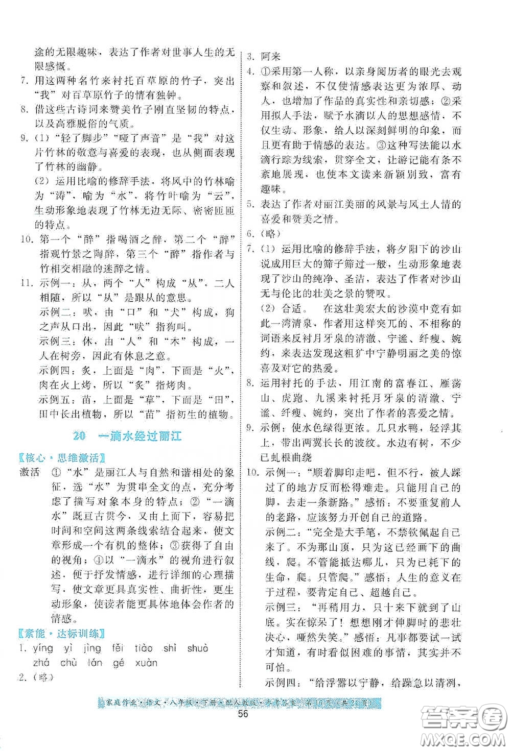 貴州人民出版社2021家庭作業(yè)八年級語文下冊人教版答案