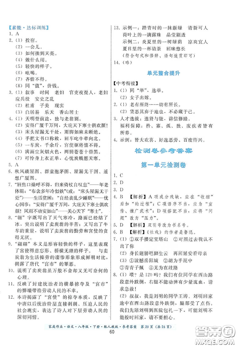 貴州人民出版社2021家庭作業(yè)八年級語文下冊人教版答案