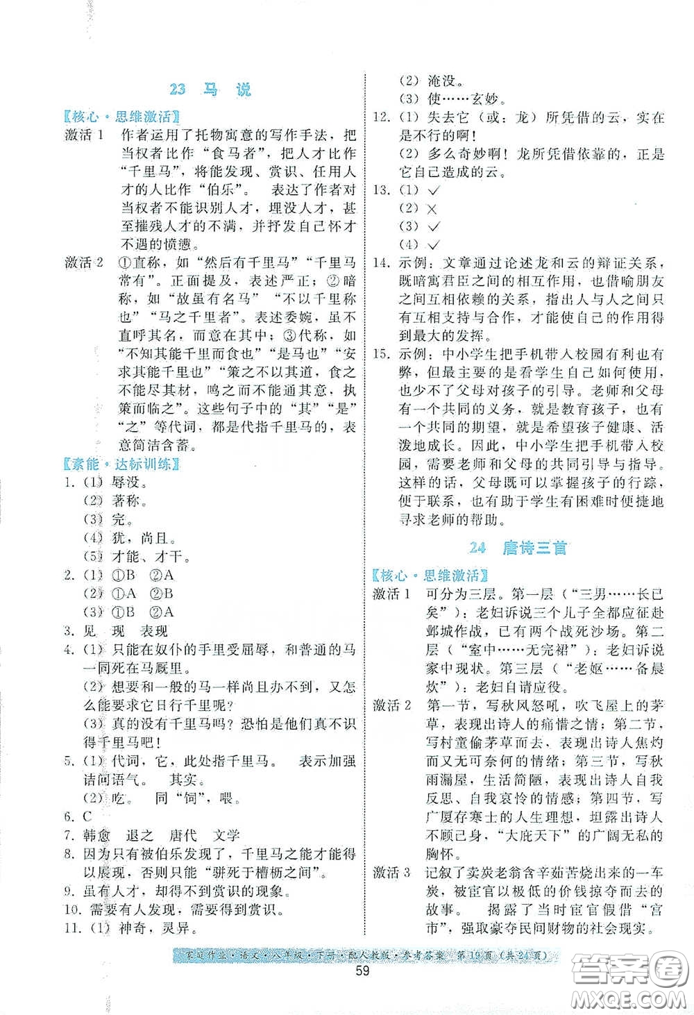 貴州人民出版社2021家庭作業(yè)八年級語文下冊人教版答案