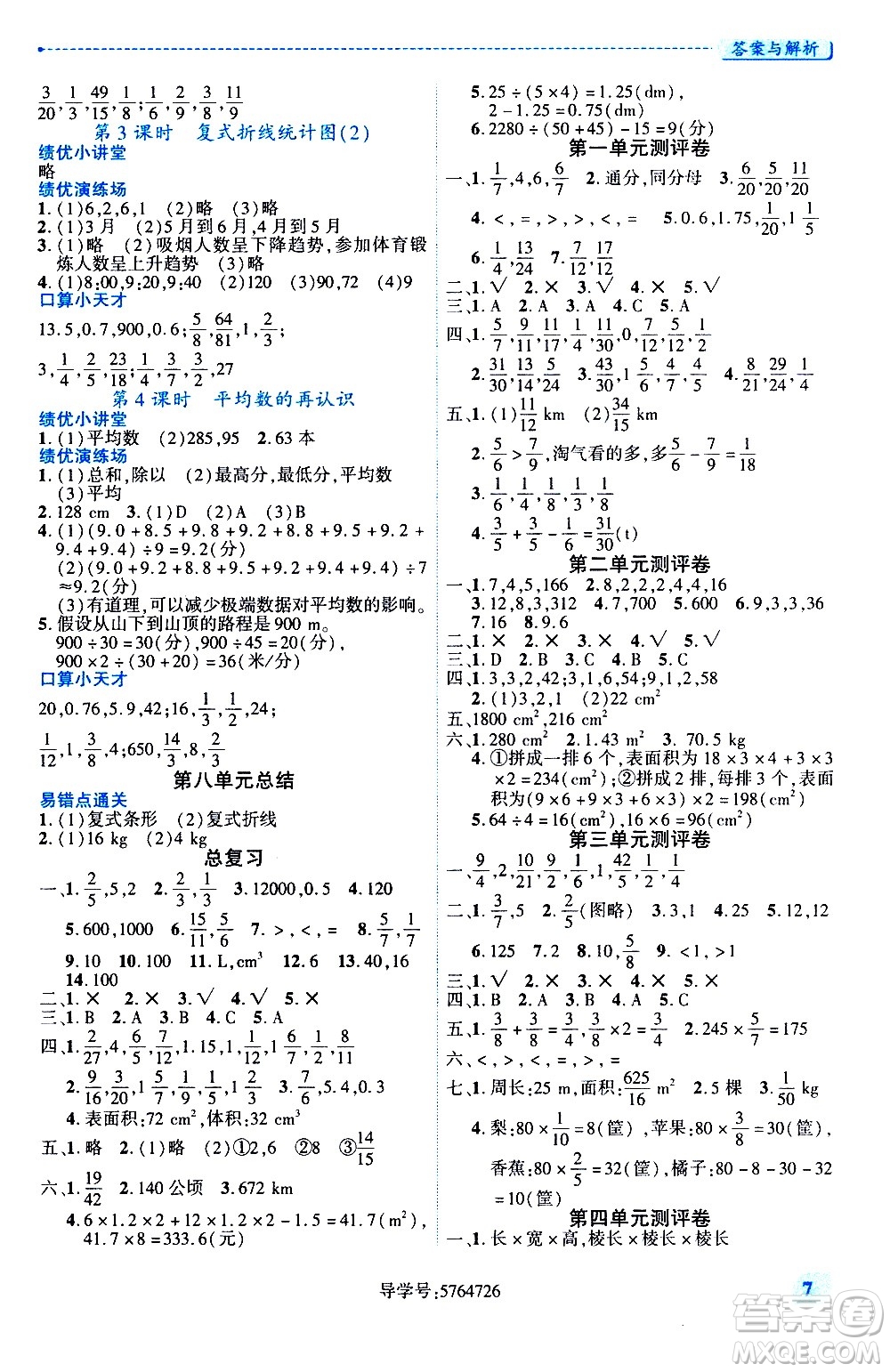 陜西師范大學出版總社有限公司2021績優(yōu)學案數(shù)學五年級下冊人教版答案