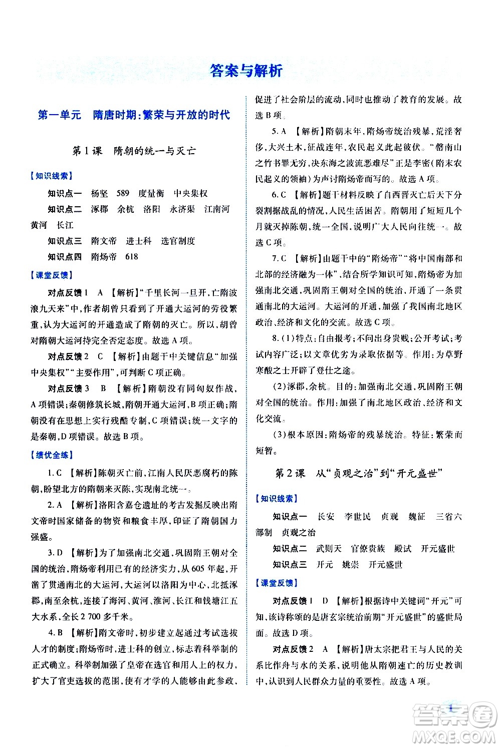 陜西師范大學(xué)出版總社有限公司2021績(jī)優(yōu)學(xué)案中國歷史七年級(jí)下冊(cè)人教版答案