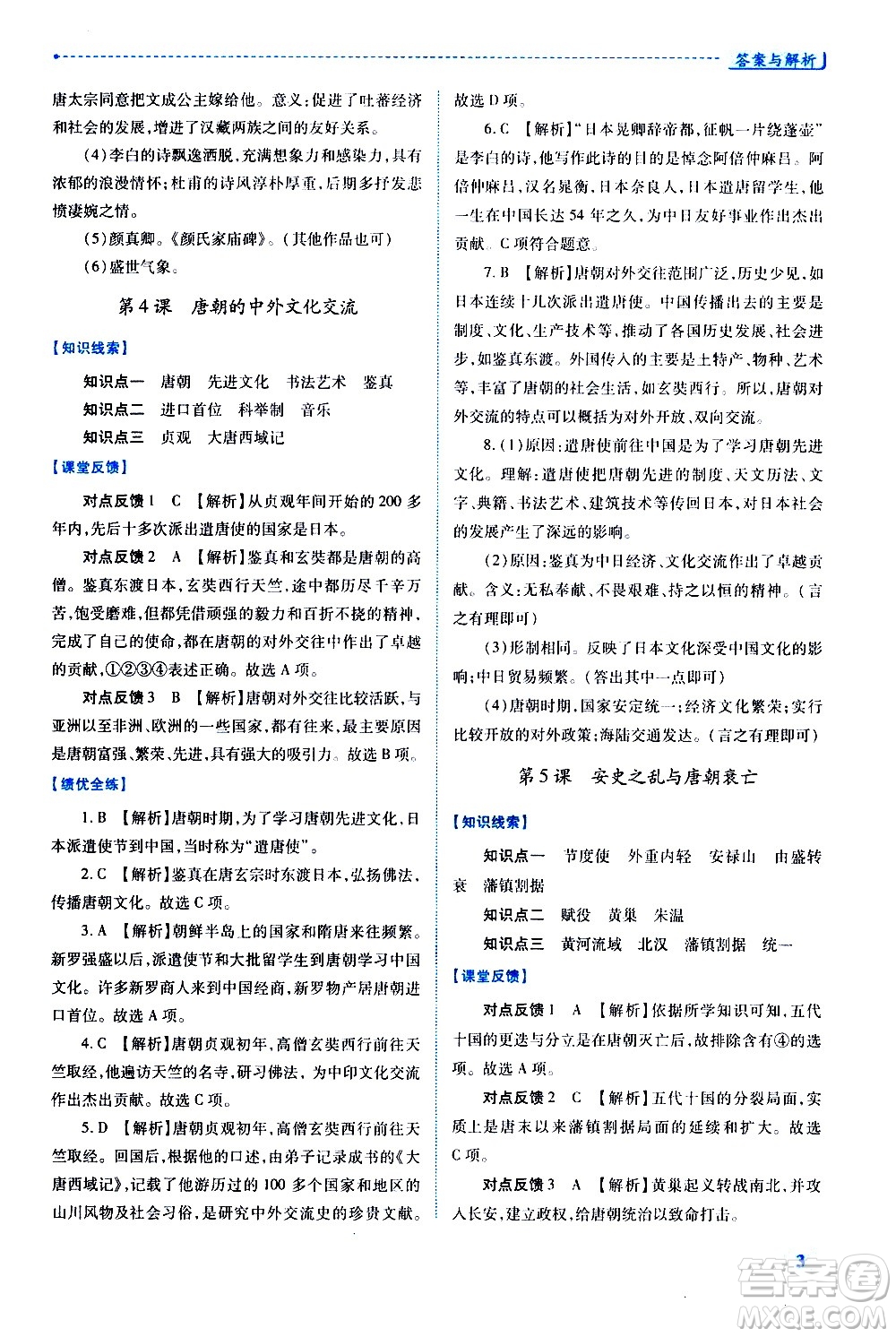 陜西師范大學(xué)出版總社有限公司2021績(jī)優(yōu)學(xué)案中國歷史七年級(jí)下冊(cè)人教版答案