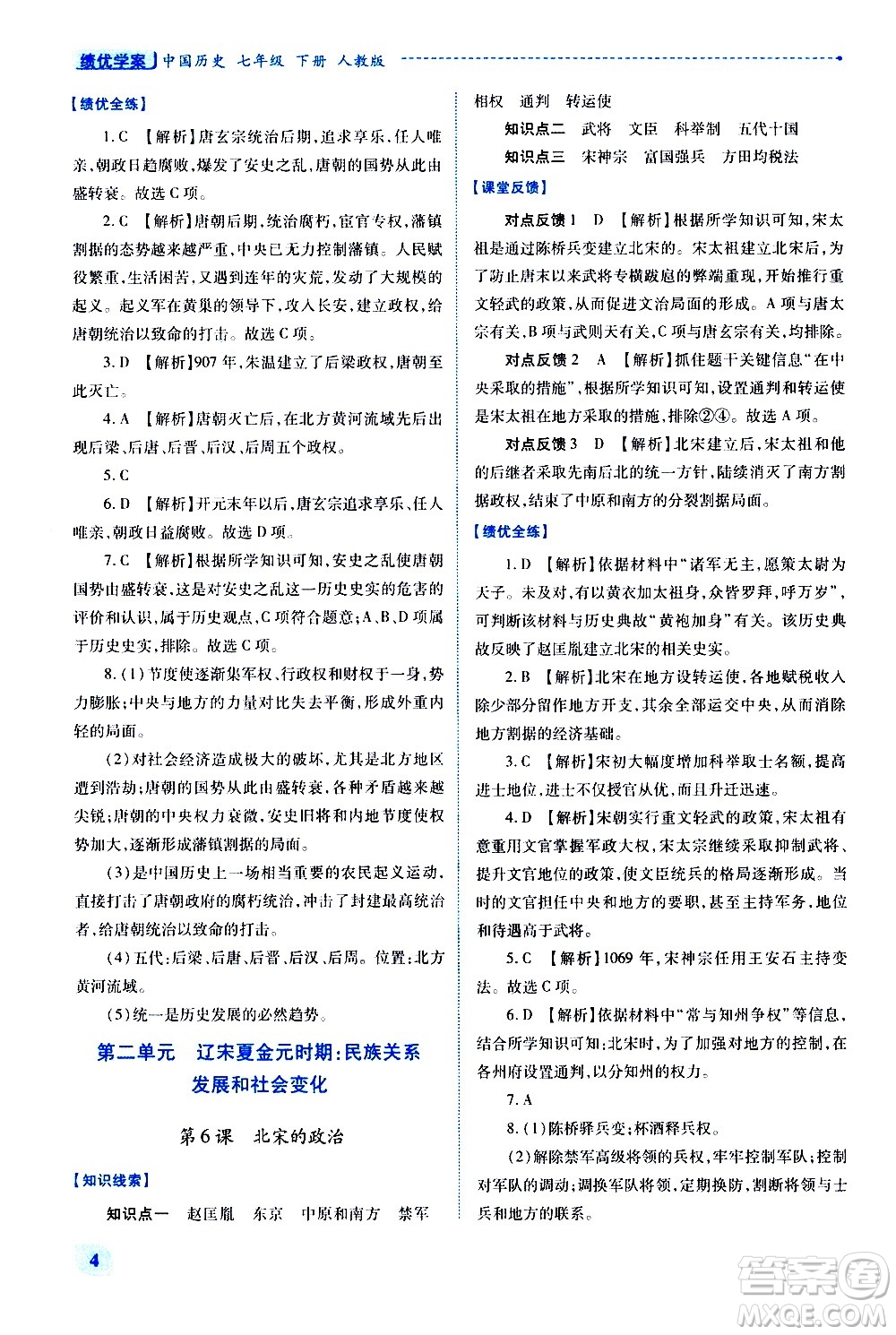 陜西師范大學(xué)出版總社有限公司2021績(jī)優(yōu)學(xué)案中國歷史七年級(jí)下冊(cè)人教版答案