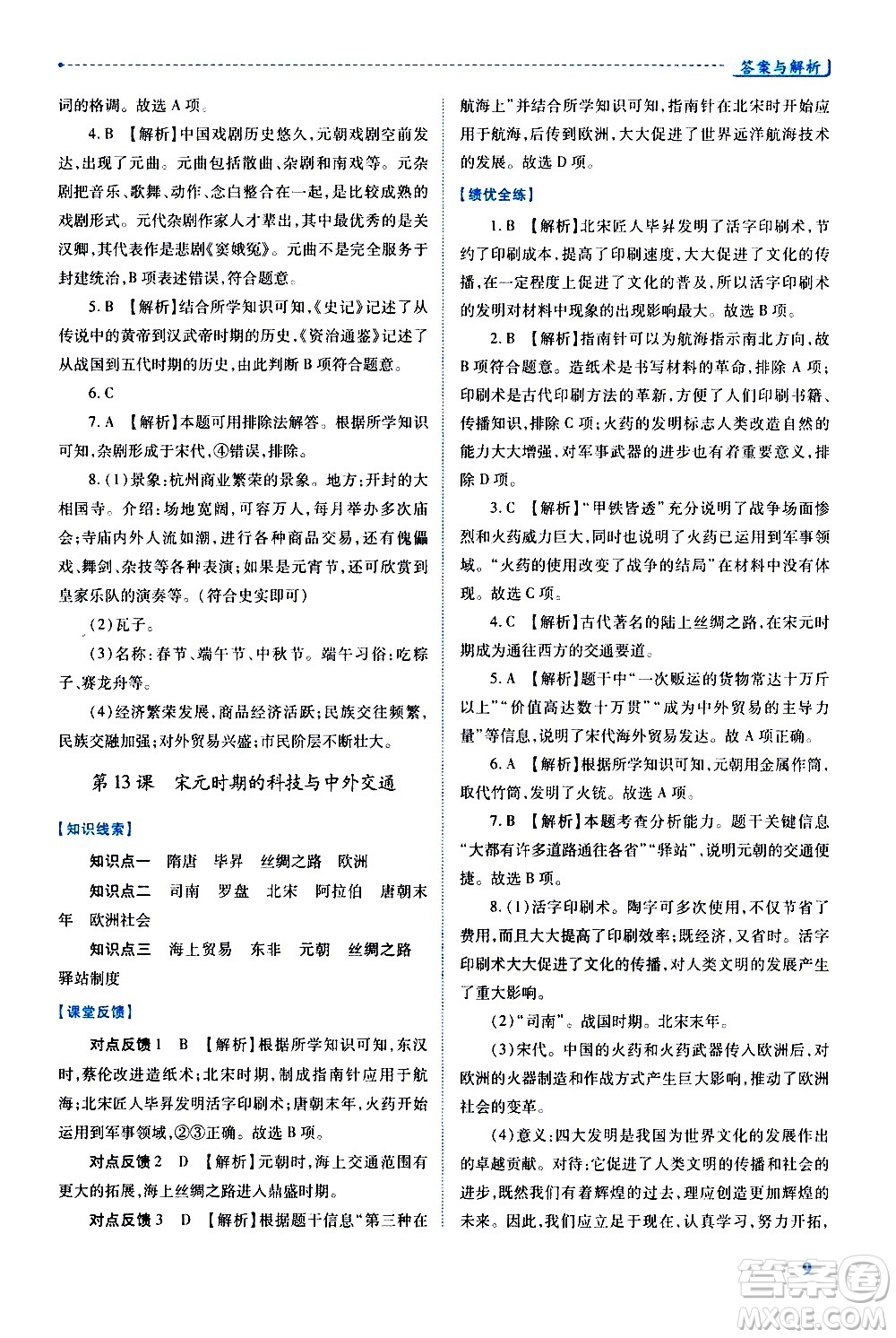 陜西師范大學(xué)出版總社有限公司2021績(jī)優(yōu)學(xué)案中國歷史七年級(jí)下冊(cè)人教版答案