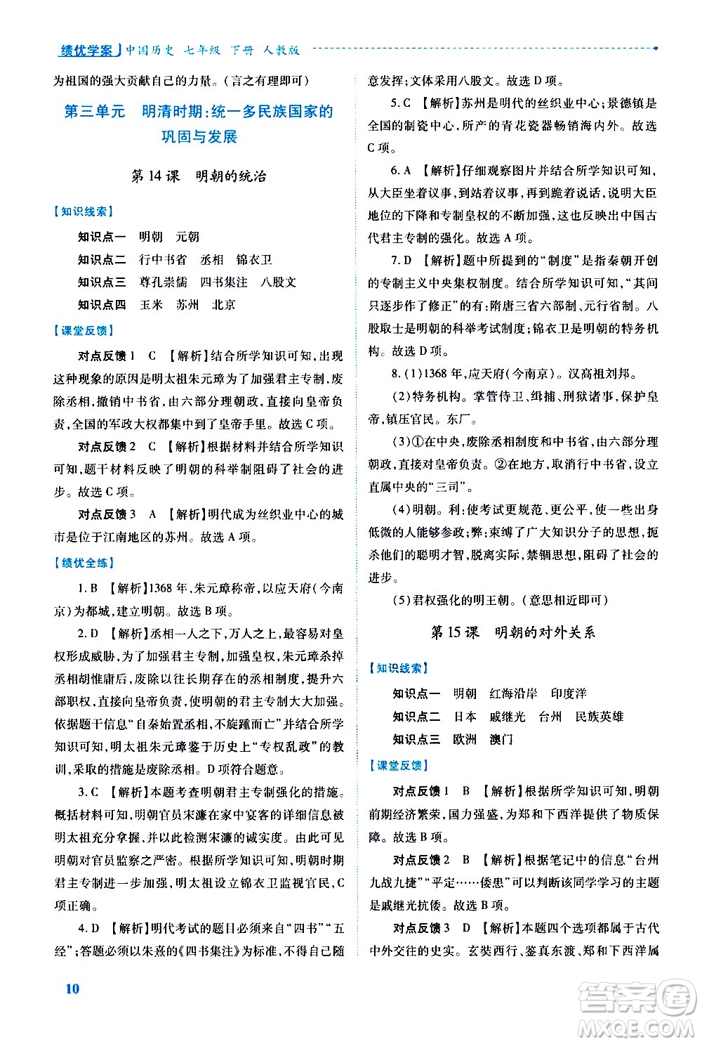 陜西師范大學(xué)出版總社有限公司2021績(jī)優(yōu)學(xué)案中國歷史七年級(jí)下冊(cè)人教版答案